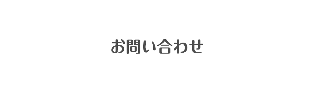 お問い合わせ