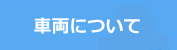 車両について